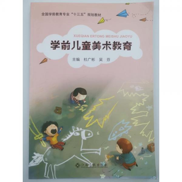 学前儿童美术教育 江西高校出版社 9787549394869