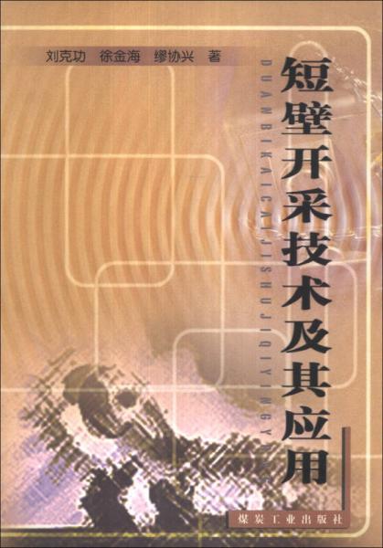 短壁開采技術及其應用
