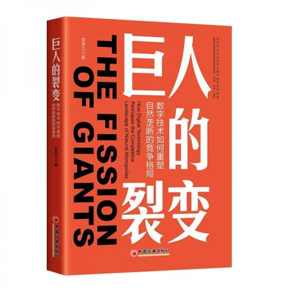 巨人的裂变：数字技术如何重塑自然垄断的竞争格局
