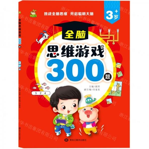 全腦思維游戲300題(3歲+)