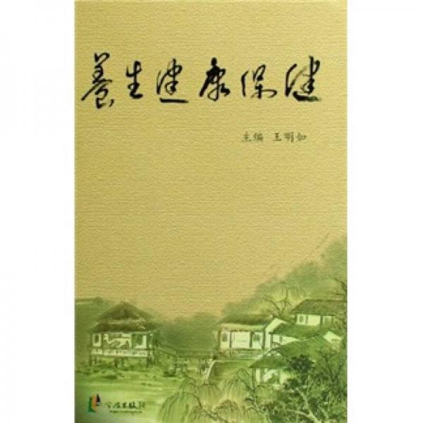 養(yǎng)生健康保健