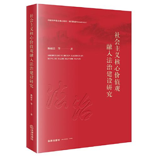 社會主義核心價值觀融入法治建設(shè)研究