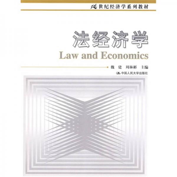 法經(jīng)濟(jì)學(xué)