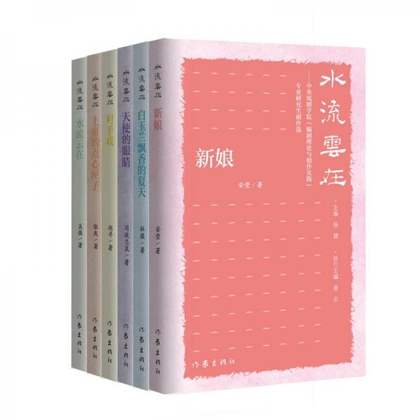 水流云在——中央戲劇學(xué)院‘編劇理論與創(chuàng)作實(shí)踐‘專業(yè)研究生劇作選 楊健 編