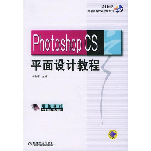 Photoshop CS平面设计教程——21世纪高职高专规划教材系列