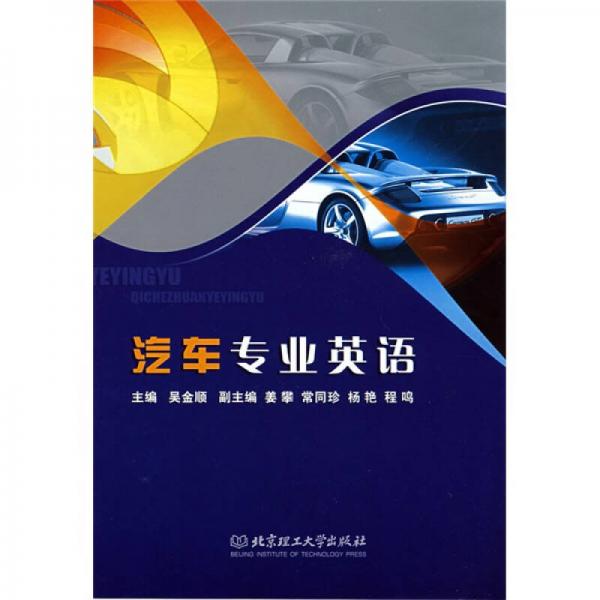 汽車專業(yè)英語(yǔ)