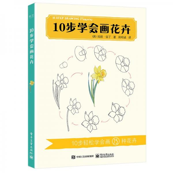 10步學(xué)會(huì)畫花卉