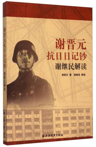 謝晉元抗日日記鈔：謝繼民解讀