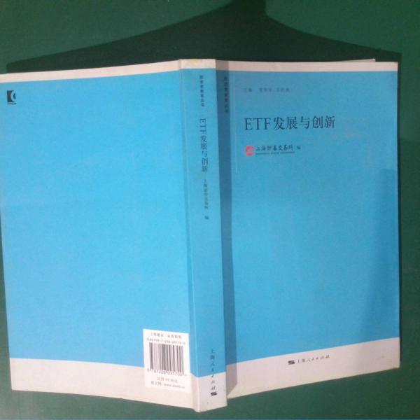 ETF發(fā)展與創(chuàng)新