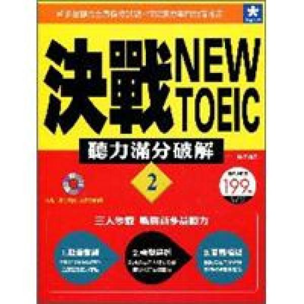 決戰(zhàn)NewTOEIC聽力滿分破解02