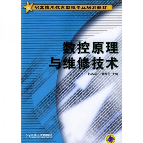 职业技术教育数控专业规划教材：数控原理与维修技术