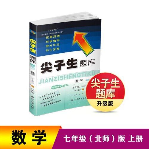 2022秋尖子生題庫數(shù)學七年級上冊（BS）北師大版