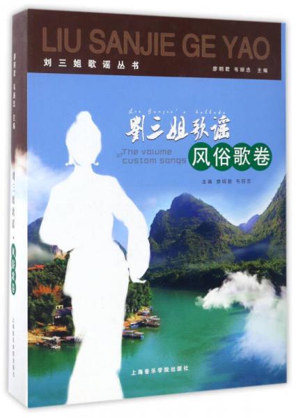 劉三姐歌謠：風(fēng)俗歌卷