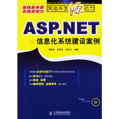 ASP.NET信息化系统建设案例