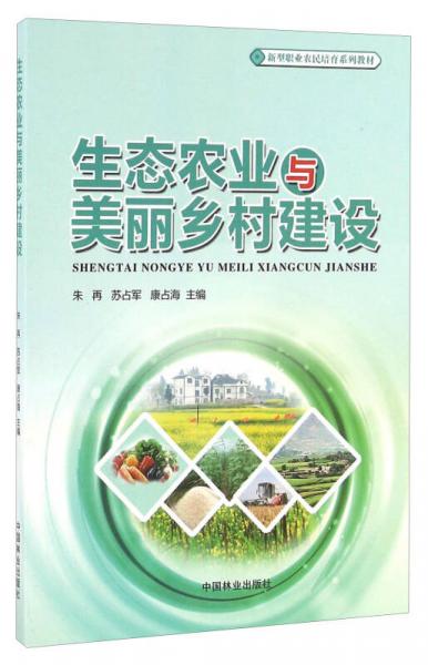 生態(tài)農(nóng)業(yè)與美麗鄉(xiāng)村建設