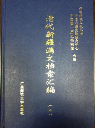 清代新疆满文档案汇编（全283册）