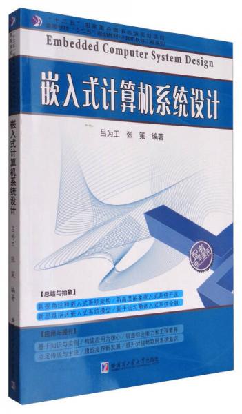 嵌入式計(jì)算機(jī)系統(tǒng)設(shè)計(jì)/高等學(xué)?！笆濉币?guī)劃教材·計(jì)算機(jī)軟件工程系列
