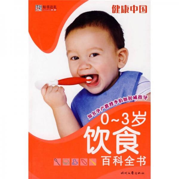 健康中国：饮食百科全书（0-3岁）