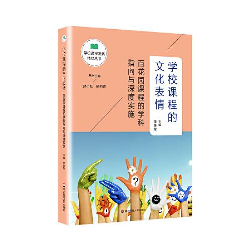 學(xué)校課程的文化表情：百花園課程的學(xué)科指向與深度實施（學(xué)校課程發(fā)展精品叢書）