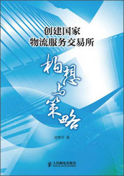 创建国家物流服务交易所：构想与策略