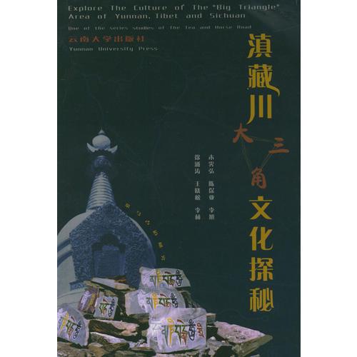 滇藏川大三角文化探秘
