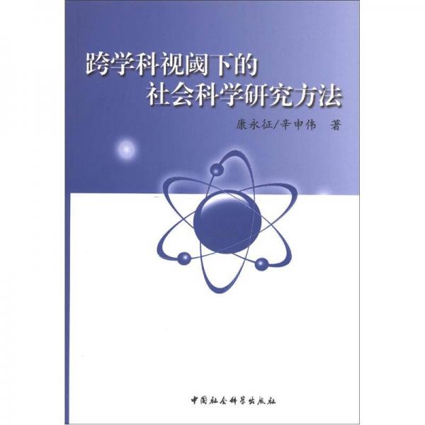 跨學(xué)科視閾下的社會(huì)科學(xué)研究方法