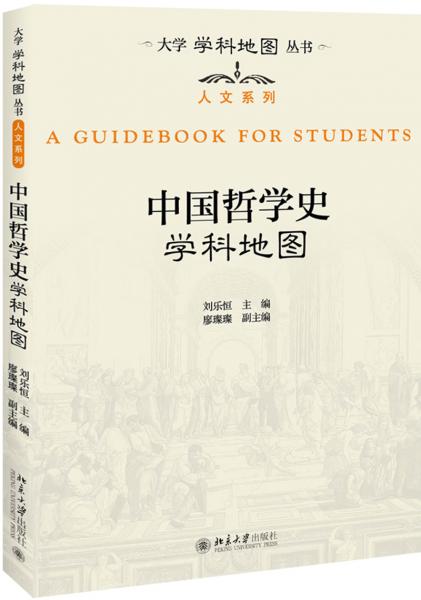 中國哲學(xué)史學(xué)科地圖