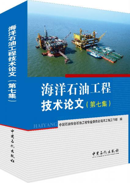 海洋石油工程技术论文（第七集）