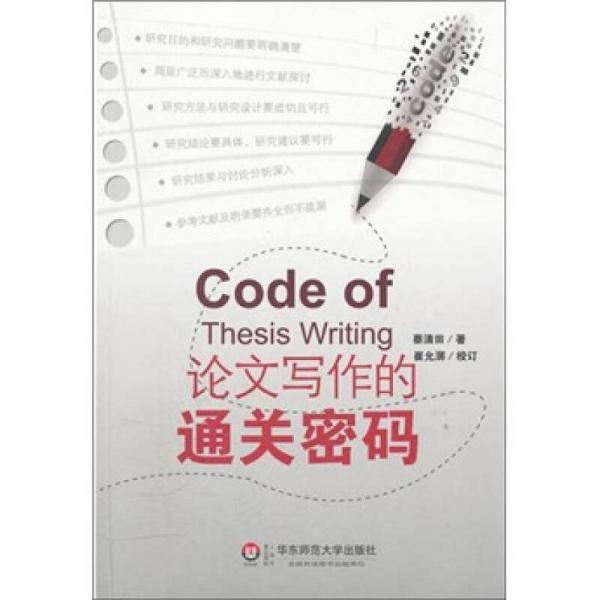 論文寫(xiě)作的通關(guān)密碼