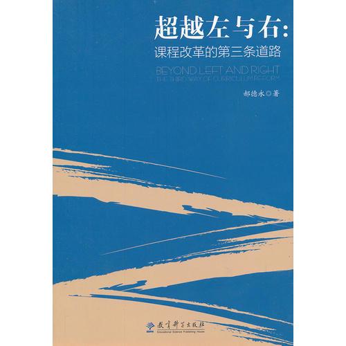 超越左與右：課程改革的第三條道路