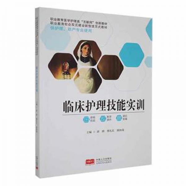 臨床護(hù)理技能實(shí)訓(xùn) 護(hù)理 唐嬋，繆禮紅，剛海菊主編 新華正版