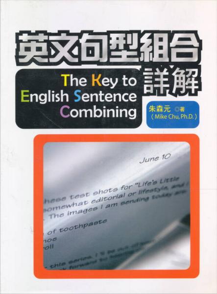 英文句型組合詳解