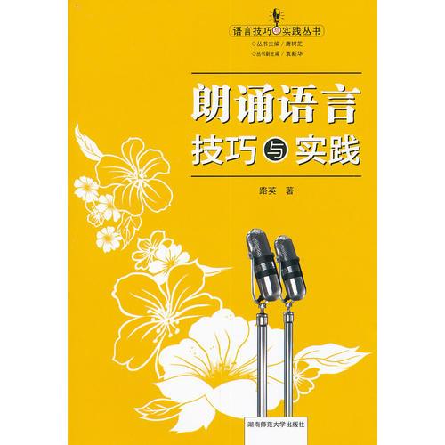 朗诵语言技巧与实践