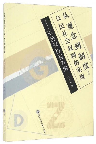 從觀念到制度：公民社會權利的實現 以民政福利為例