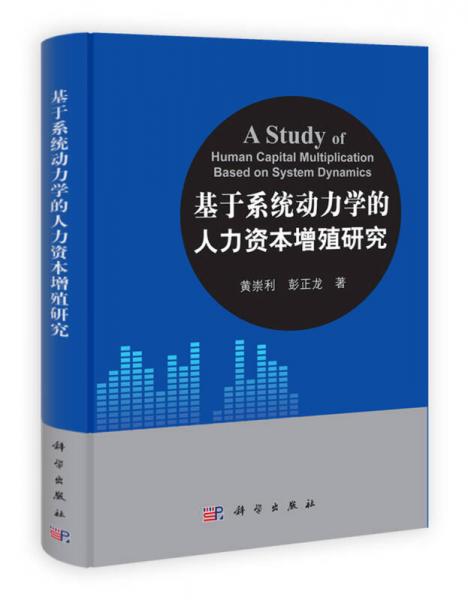 基于系統(tǒng)動(dòng)力學(xué)的人力資本增殖研究