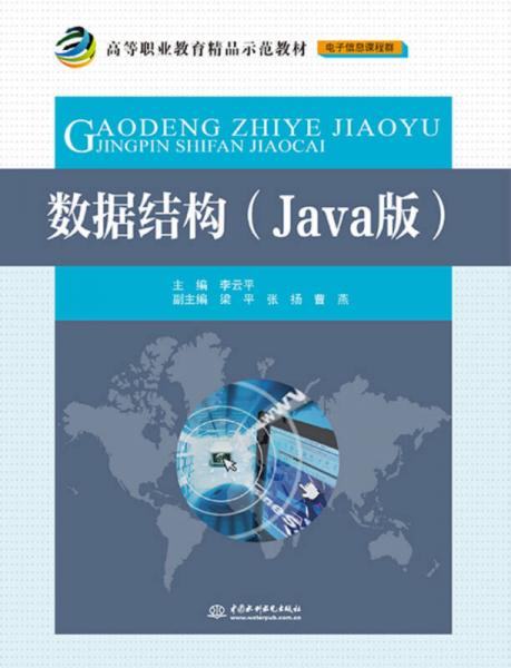 数据结构（Java版）/高等职业教育精品示范教材（电子信息课程群）