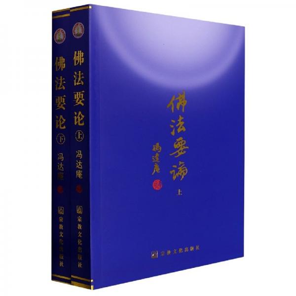 佛法要論 . 上