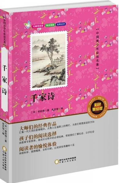 千家诗 (宋)谢枋得