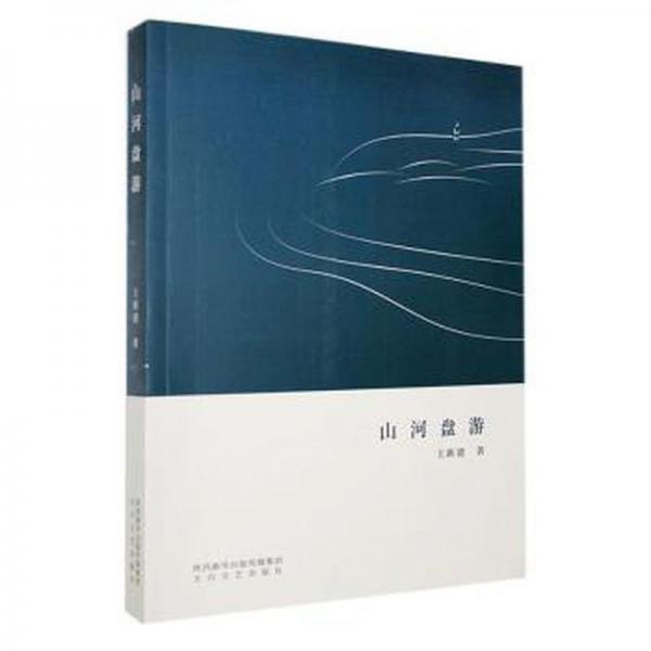 全新正版圖書 山河盤游王新建太白文藝出版社9787551321556
