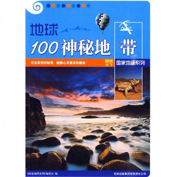 地球100神秘地带