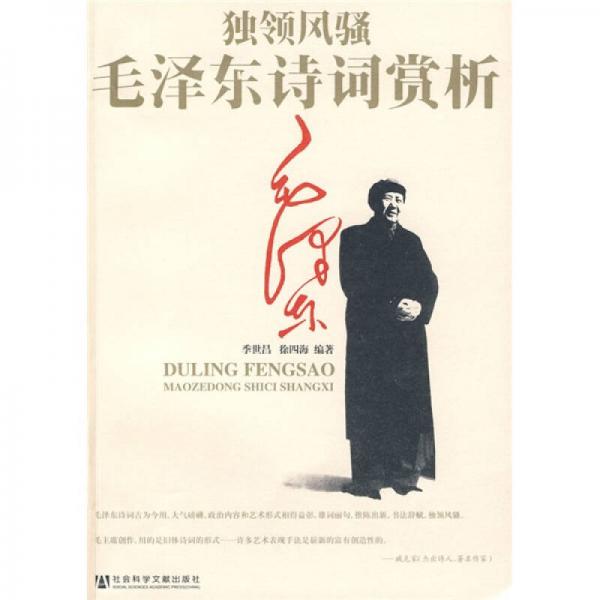 獨(dú)領(lǐng)風(fēng)騷：毛澤東詩(shī)詞賞析
