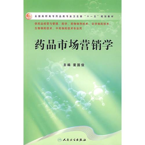 藥品市場營銷學（高職藥學/十一五規(guī)劃）