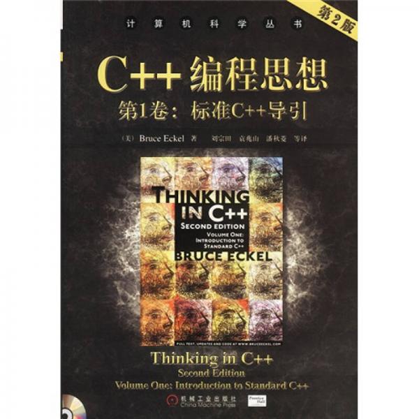 C++编程思想（第1卷）：标准C++导引