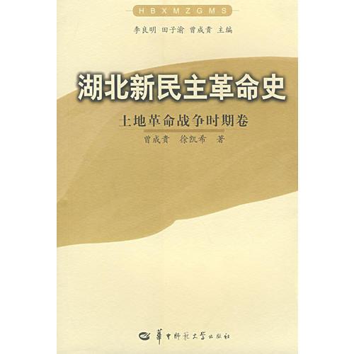湖北新民主革命史：土地革命战争时期卷