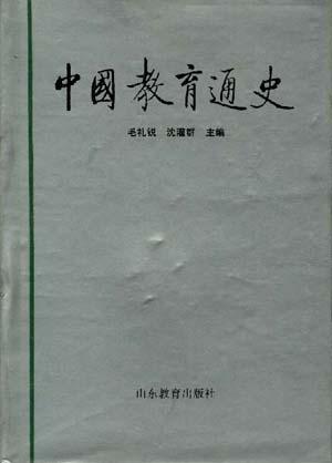 中國(guó)教育通史(第三卷)