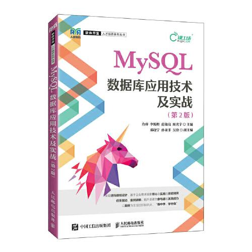 MySQL數(shù)據(jù)庫應(yīng)用技術(shù)及實戰(zhàn)（第2版）