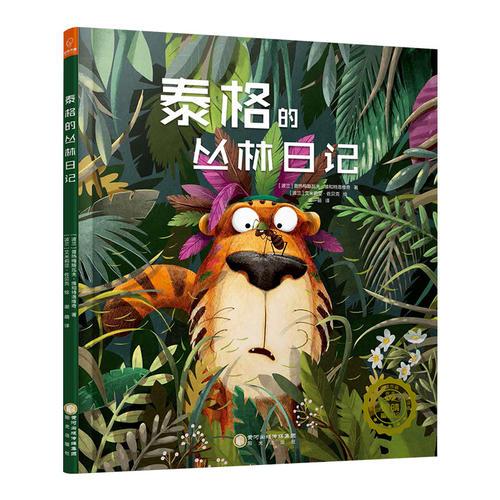 泰格的叢林日記