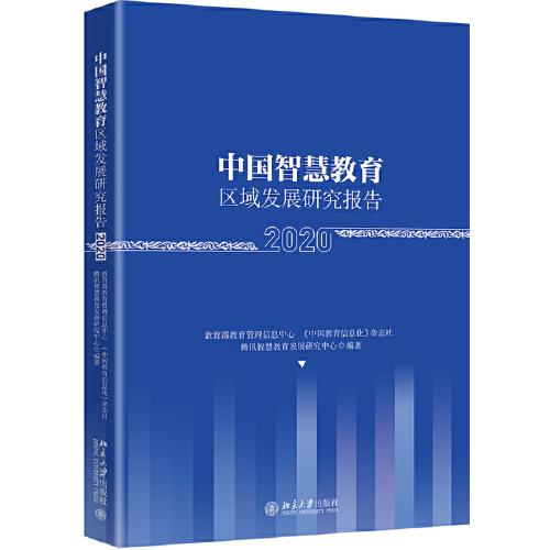 中國智慧教育區(qū)域發(fā)展研究報告（2020）
