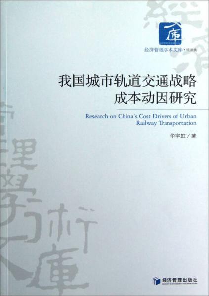 经济管理学术文库经济类：我国城市轨道交通战略成本动因研究