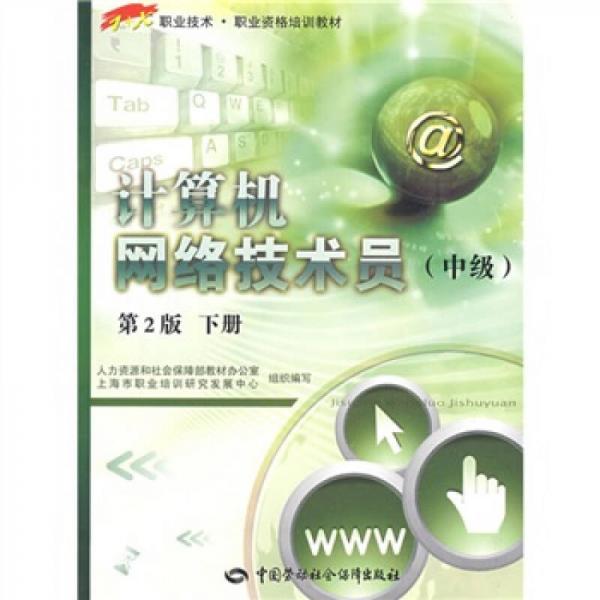 職業(yè)技術(shù)·職業(yè)資格培訓(xùn)教材：計(jì)算機(jī)網(wǎng)絡(luò)技術(shù)員